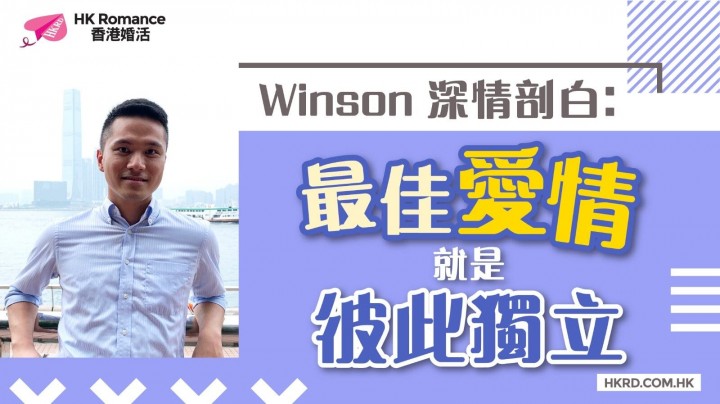 【Winson 深情剖白】最佳愛情就是彼此獨立 香港交友約會業協會 Hong Kong Speed Dating Federation - Speed Dating , 一對一約會, 單對單約會, 約會行業, 約會配對